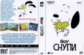 Шоу Снупи