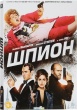 Шпион (2015)
