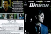 Шпион (сериал, Россия)