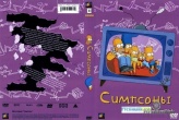 Симпсоны