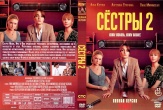 Сёстры