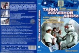 Сказка. Тайна железной двери