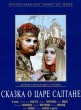 Сказка о царе Салтане (1966)