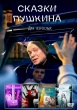 Сказки Пушкина. Для взрослых