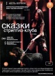 Сказки стриптиз-клуба