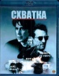 Схватка (1995)