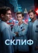 Склиф (сериал 2025)