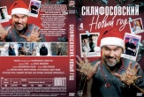 Склифосовский. Новый год (2025)