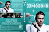 Склифосовский