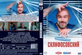 Склифосовский