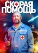 Скорая помощь (Россия)
