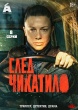 След Чикатило (сериал 2026)