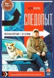 Следопыт (2025)