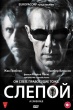 Слепой (2012)