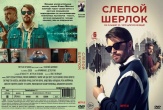 Слепой Шерлок (сериал 2026)