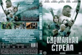 Сломанная стрела (2025)
