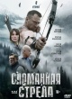 Сломанная стрела (2025)