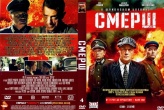 СМЕРШ (2019)