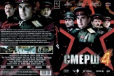 СМЕРШ 4: Москва 1944/Операция Цербер