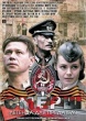 СМЕРШ: Легенда для предателя (2011)