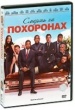 Смерть на похоронах 2010