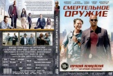 Смертельное оружие (сериал)