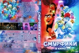 Смурфики в кино (2025)