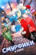 Смурфики в кино (2025)
