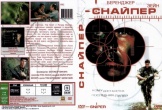 Снайпер (1992)