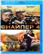 Снайпер 4