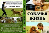 Собачья жизнь
