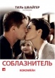 Соблазнитель (2010)