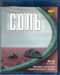 Соль (2009)