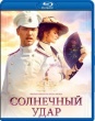 Солнечный удар (Россия)