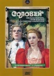 Сказка: Соловей