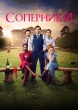 Соперники (сериал 2024)