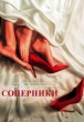 Соперники (сериал)