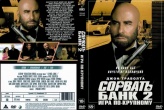 Сорвать банк 2: Игра по-крупному (2025)