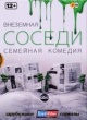 Соседи (сериал 2012 – 2014)