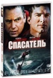 Спасатель (2006)