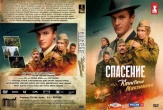 Спасение капитана Максимова