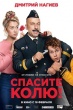 Спасите Колю!