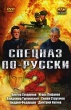 Спецназ по-русски 2