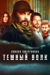 Список смертников: Тёмный волк