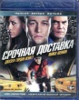 Срочная доставка (2012)