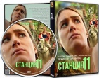 Станция 11