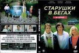 Старушки в бегах