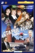 Старые клячи