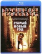 Старый Новый Год (2011)