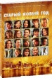 Старый Новый Год (2011)